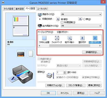 キヤノン：PIXUS マニュアル｜MG6500 series｜分割/ポスター印刷を行う